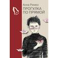 russische bücher: Ремез А. - Прогулка по прямой