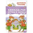russische bücher: Губарев В.Г. - Королевство кривых зеркал
