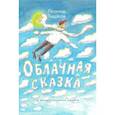 russische bücher: Тишков Леонид Александрович - Облачная сказка