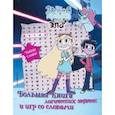 russische bücher:  - Звездная принцесса и силы зла. Большая книга логических задачек и игр со словами