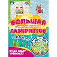 russische bücher:  - Большая активити книга. Куда ведет тропинка?