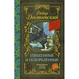 Униженные и оскорблённые