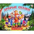 Добрые сказки. Путешествие в сказку