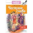russische bücher: Пантелеев Л. - Честное слово
