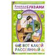 russische bücher: Маршак С.Я. - Вот какой рассеянный