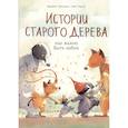 russische bücher: Брижит Лукиани - Истории старого дерева. Как важно быть собой