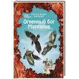 russische bücher: Волков А. - Огненный бог Марранов
