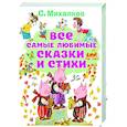 russische bücher: Михалков С.В. - Все самые любимые сказки и стихи