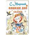 russische bücher: Маршак С.Я. - Кошкин дом. Сказки