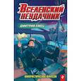 russische bücher: Дмитрий Емец - Вселенский неудачник