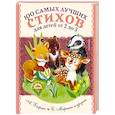russische bücher: Михалков С.В., Маршак С.Я., Барто А.Л. - 100 самых лучших стихов для детей от 2 до 5