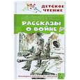 russische bücher: Михалков С.В.,Кассиль Л.А., Цыферов Г.М.,Железников В.К., Осеева В.А.,Гайдар А.П. - Рассказы о войне