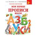 russische bücher: Ткаченко Н.А., Тумановская М.П. - Мои первые прописи после азбуки