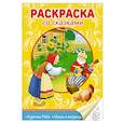 russische bücher:  - Раскраска со сказками. Курочка Ряба. Маша и медведь