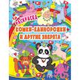 russische bücher:  - Раскраска. Кошки-единорожки и другие зверята