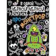 russische bücher:  - В одной чёрной-чёрной раскраске… Про монстриков