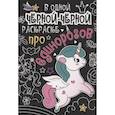 russische bücher:  - В одной чёрной-чёрной раскраске...ПРО ЕДИНОРОГОВ