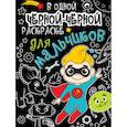 russische bücher:  - В одной чёрной-чёрной раскраске… Для мальчиков