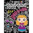 russische bücher:  - В одной чёрной-чёрной раскраске… Для девочек