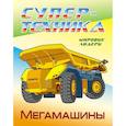 russische bücher:  - Мегамашины