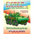 russische bücher:  - Бронемашины России