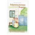 russische bücher: Бортникова О.С. - Бабушкины рассказы. Полушка