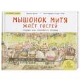 russische bücher: Дзюин Ц - Мышонок Митя ждёт гостей. Сказка для семейного чтения. Полезные сказки