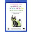 russische bücher: Крюгер У. И. - РазМЫШляем, РИСуЕМ и ИГРАеМ с котёнком Рыком
