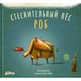 russische bücher: Козикоглу Тюлин - Стеснительный пес Роб