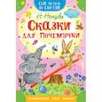 russische bücher: Немцова Наталия Леонидовна - Сказки для почемучки