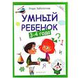 russische bücher: Заболотная Э.Н. - Умный ребенок: 3-4 года