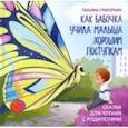 russische bücher: Григорьян Татьяна Анатольевна - Как бабочка учила малыша хорошим поступкам