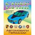 russische bücher:  - Раскраска  Автомобили Германии