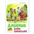 russische bücher: Носов Н. - Дневник Коли Синицына