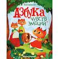 russische bücher: Кес Екатерина Анатольевна - Азбука чувств и эмоций
