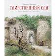 Таинственный сад