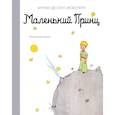 russische bücher: Сент-Экзюпери А.де - Маленький принц