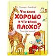 russische bücher: Маяковский В. - Что такое хорошо и что такое плохо?
