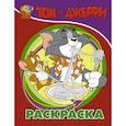 russische bücher:  - Том и Джерри. Раскраска