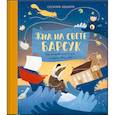 russische bücher: Сесилия Хеккиля - Жил на свете Барсук. Как отправиться в путь и найти свой дом