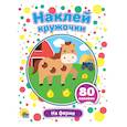 russische bücher:  - Наклей кружочки. На ферме