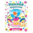 russische bücher:  - Наклей кружочки. Для девочек