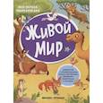 russische bücher:  - Живой мир: книжка с наклейками
