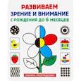 russische bücher:  - Книжка-раскладушка. Развиваем зрение и внимание