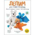 russische bücher:  - Лепим из пластилина летучую мышь, тюленя, белого медведя