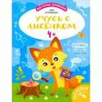 russische bücher: Куприянова Аня - Учусь с лисенком 4+: книжка с наклейками