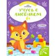 russische bücher: Куприянова Аня - Учусь с лисенком 1+: книжка с наклейками