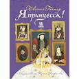 russische bücher: Гюнтер Евгения Евгеньевна - Я принцесса!