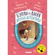 russische bücher: Фрауке Шойнеманн, Антье Циллат - Секрет пропавшей вредины