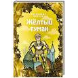 russische bücher: Волков А. - Жёлтый туман